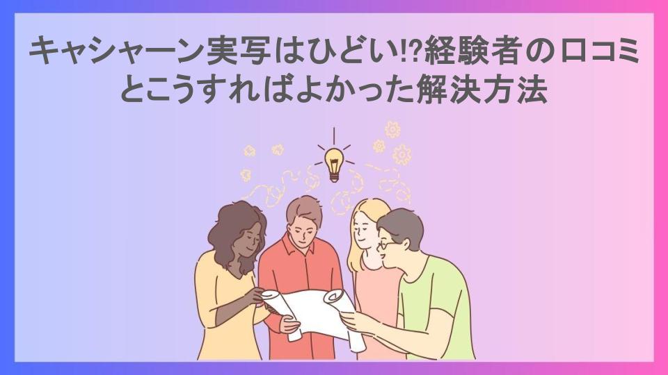 キャシャーン実写はひどい!?経験者の口コミとこうすればよかった解決方法